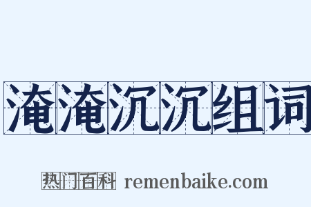 淹淹沉沉组词是什么意思的图片